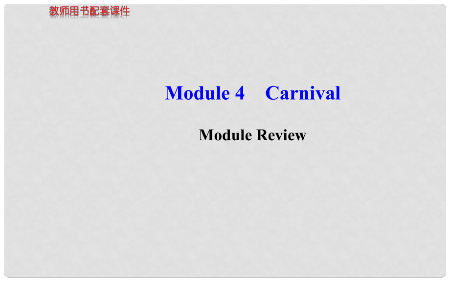 高中英語 Module 4 Carnival Module Review課件 外研版必修5_第1頁