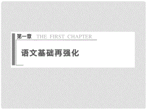 高考語文二輪 第一章語文基礎(chǔ)再強(qiáng)化 微專題一字音課件