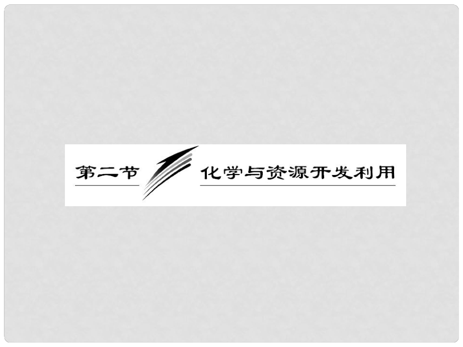 高考化學(xué)總復(fù)習(xí)“點(diǎn)、面、線”備考全攻略 第二節(jié) 化學(xué)與資源開發(fā)利用課件 新人教版選修2_第1頁(yè)