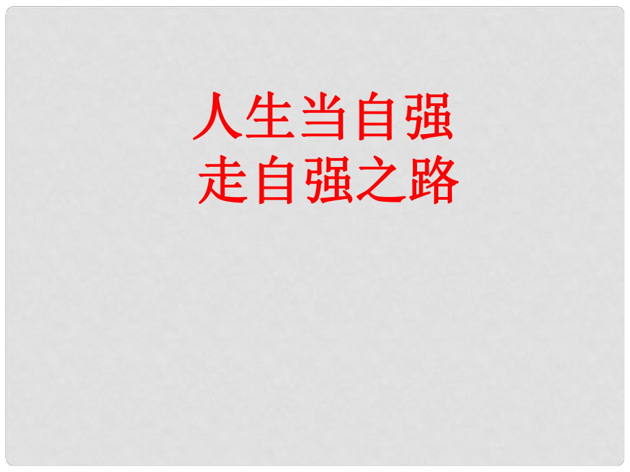 山東省新泰市放城鎮(zhèn)初級中學(xué)七年級政治上冊 第八課 走自立自強(qiáng)之路課件 魯教版_第1頁