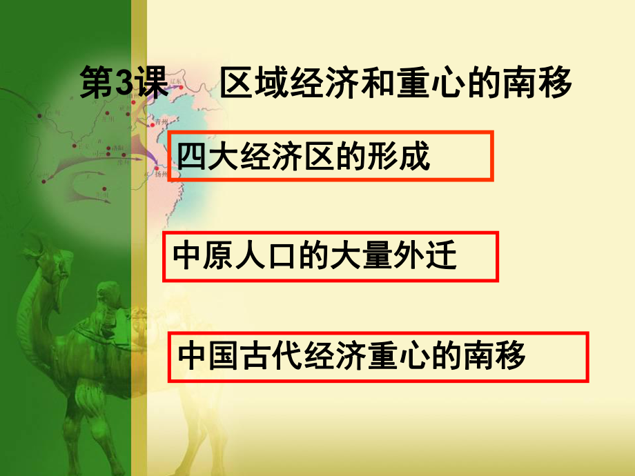 高中歷史第3課 區(qū)域經濟和重心的南移教學課件 岳麓版必修2_第1頁