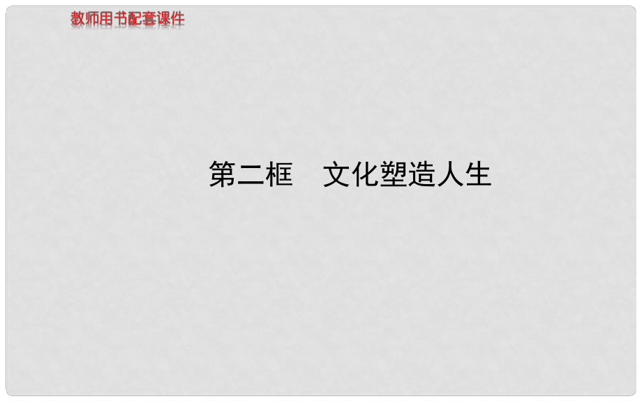 高中政治 第一單元 第二課 第二框 文化塑造人生課件 新人教版必修3_第1頁