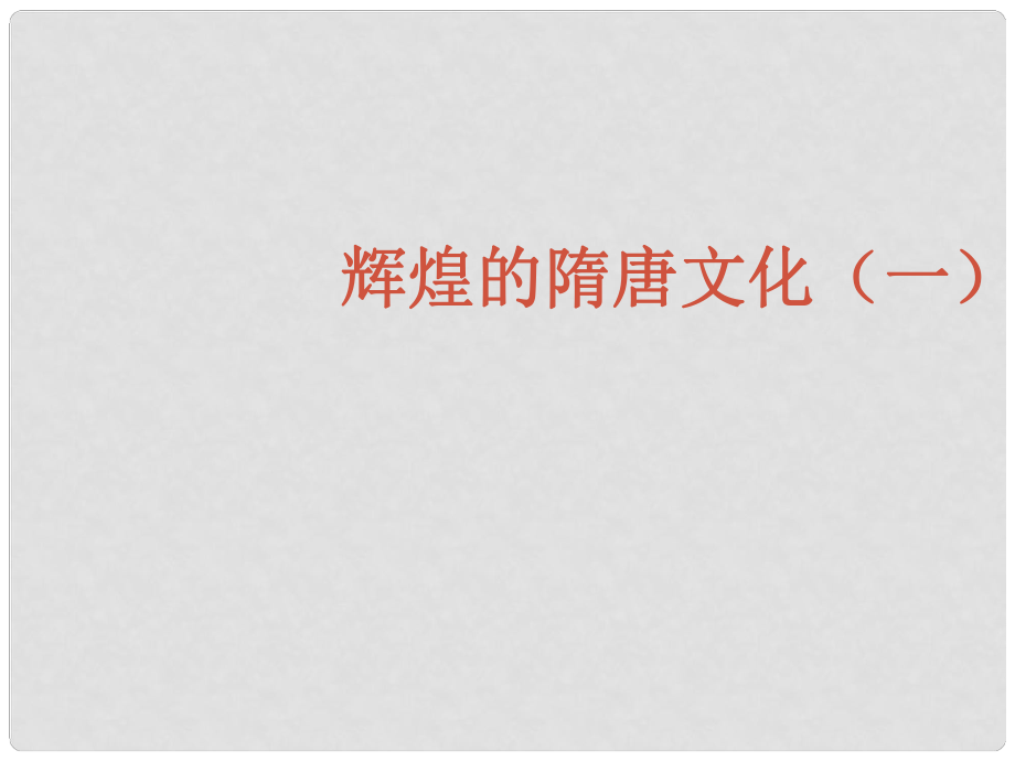 江蘇省鹽城市建湖縣上岡實(shí)驗(yàn)初級(jí)中學(xué)七年級(jí)歷史下冊(cè) 第7課 輝煌的隋唐文化（一）課件 新人教版_第1頁