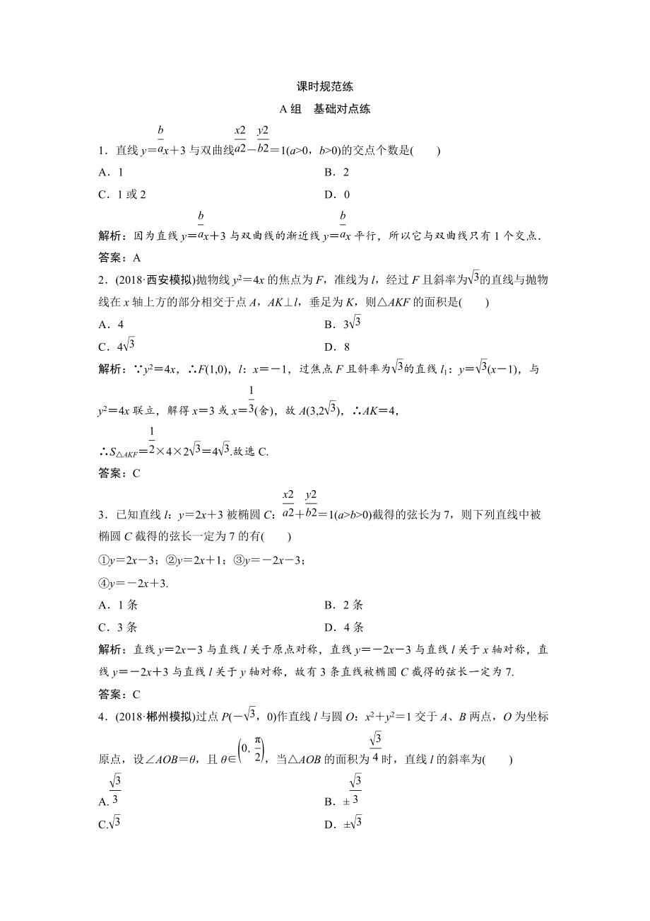 一輪創(chuàng)新思維文數(shù)人教版A版練習(xí)：第八章 第八節(jié)　直線與圓錐曲線的位置關(guān)系 Word版含解析_第1頁(yè)