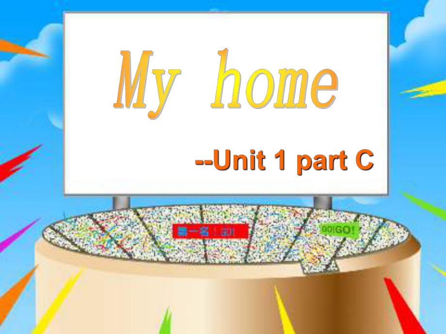 深港版英語三上Unit 1 my homePart C、Dppt課件_第1頁