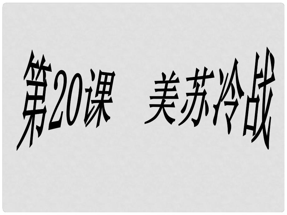 九年級(jí)歷史下冊(cè) 第20課《美蘇冷戰(zhàn)》課件 華東師大版_第1頁(yè)