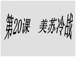 九年級歷史下冊 第20課《美蘇冷戰(zhàn)》課件 華東師大版