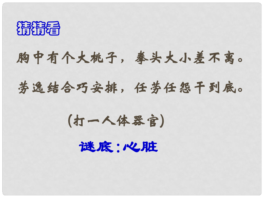 青海省湟川中學(xué)第二分校八年級(jí)生物 第三節(jié) 輸送血液的泵—心臟課件 人教新課標(biāo)版_第1頁(yè)