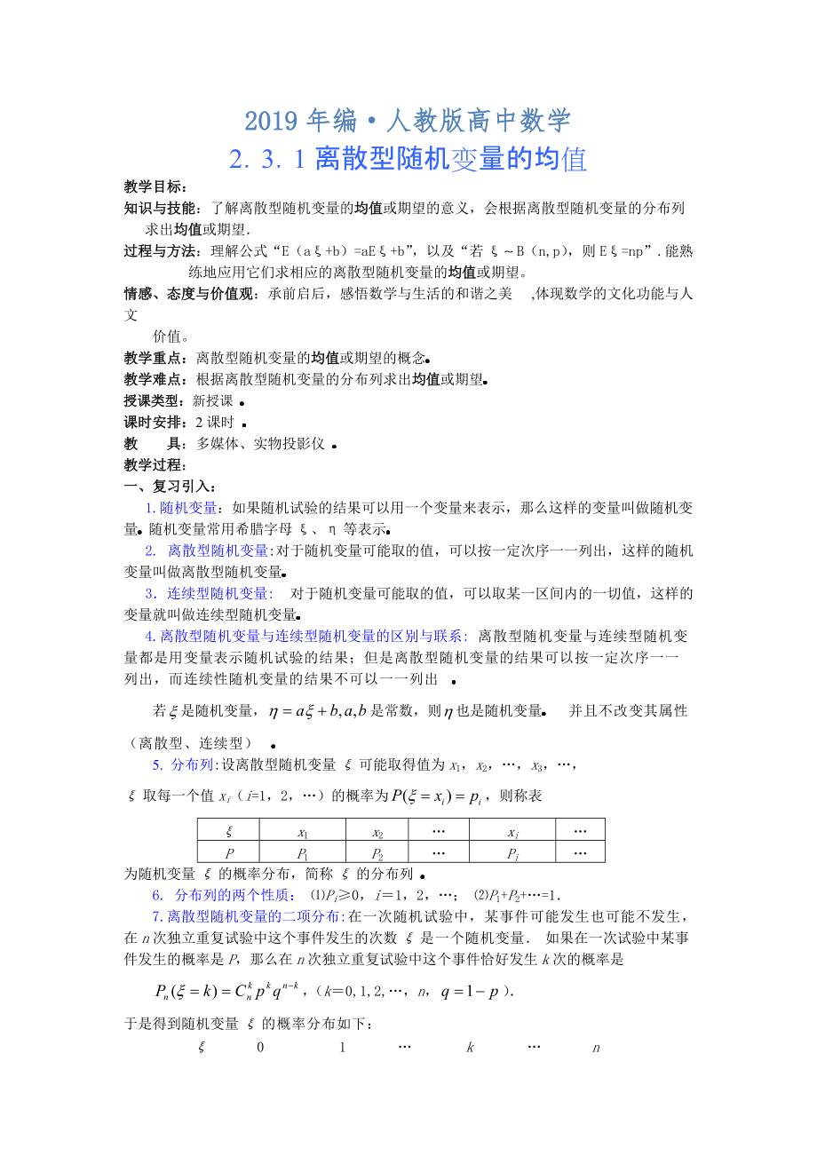 人教版 高中数学选修23 2.3.1离散型随机变量的均值教案_第1页