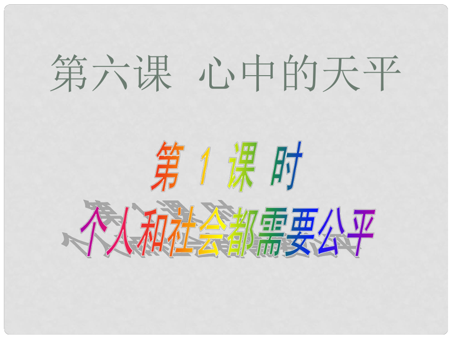 九年級政治全冊 第六課《心中的天平》第1課時 個人和社會都需要公平課件 人民版_第1頁