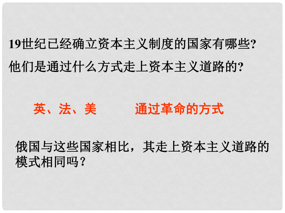 江西省吉安縣鳳凰中學(xué)九年級(jí)歷史上冊(cè) 第16課 俄國(guó)農(nóng)奴制改革課件 新人教版_第1頁(yè)