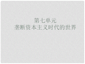 湖南省長沙市長郡芙蓉中學高三歷史 世界史（上）第20課 壟斷資本主義時代的世界課件