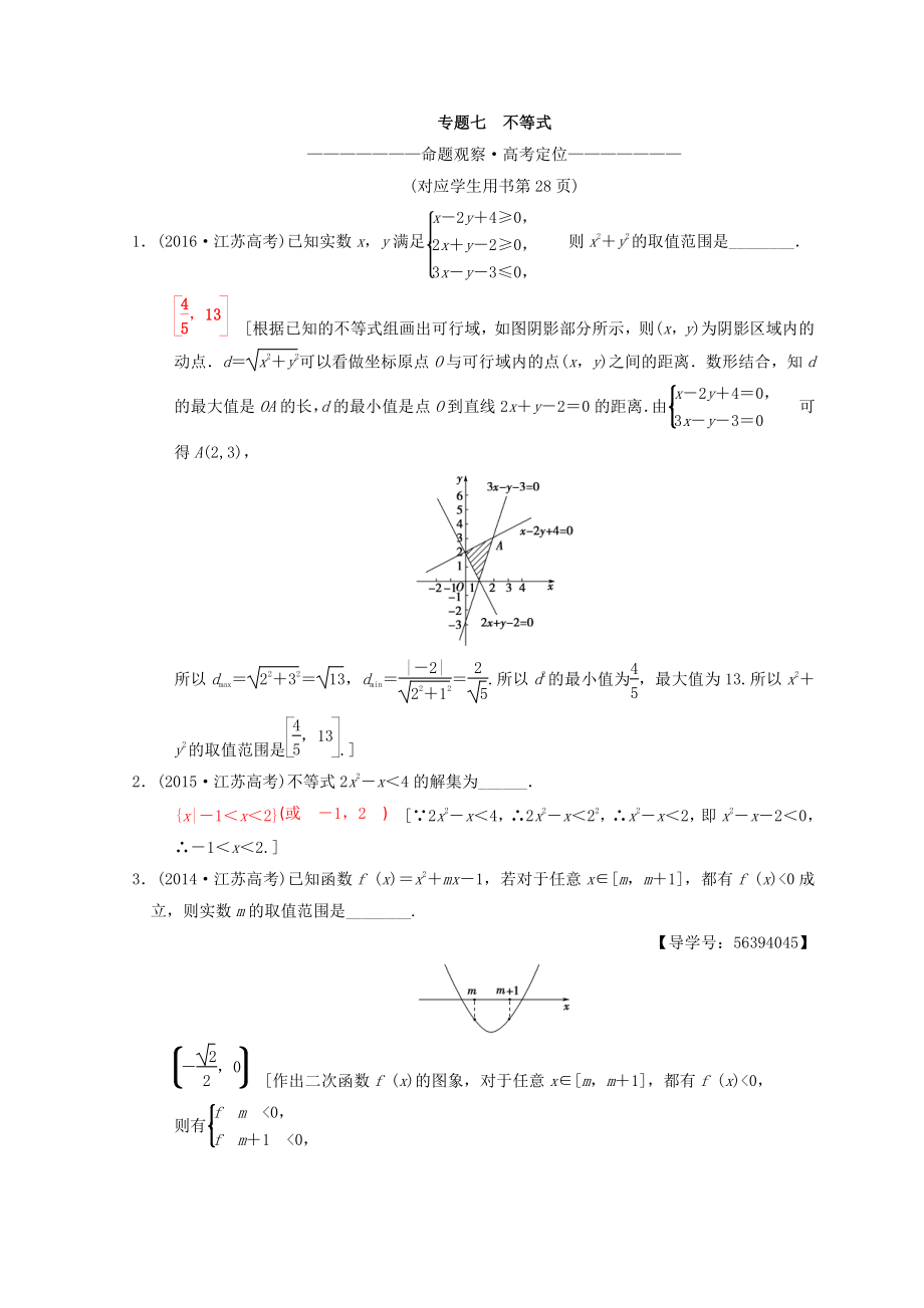 江蘇高考數(shù)學二輪復習教師用書：第1部分 知識專題突破 專題7　不等式 Word版含答案_第1頁