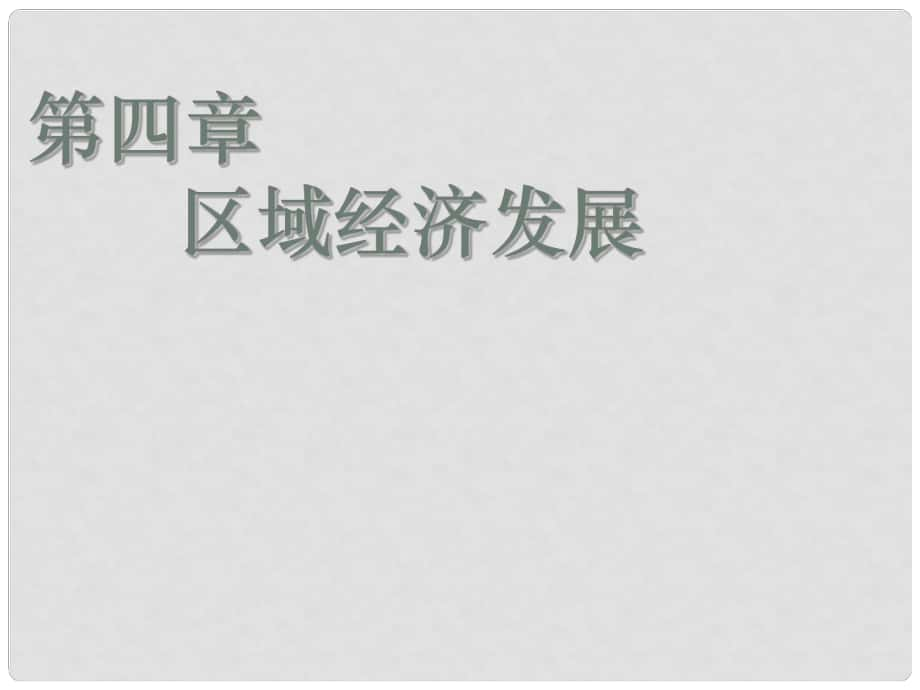 高一地理必修3 區(qū)域農(nóng)業(yè)發(fā)展以我國(guó)東北地區(qū)為例 課件_第1頁(yè)