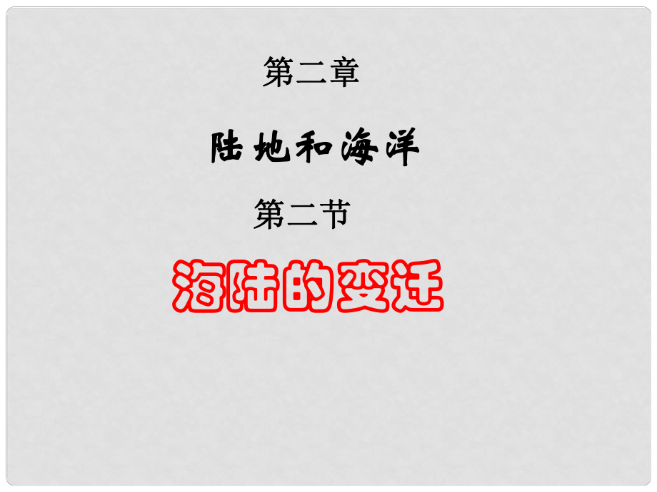 貴州省凱里市第六中學七年級地理上冊 第二章 第二節(jié) 海陸的變遷（第2課時）課件 新人教版_第1頁