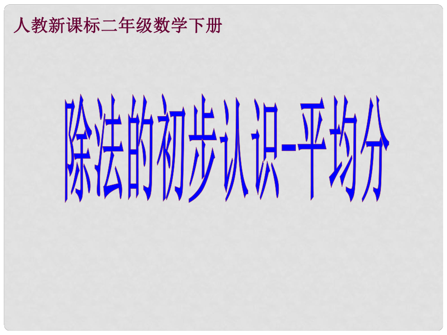 二年級(jí)數(shù)學(xué)下冊(cè) 除法的初步認(rèn)識(shí)3課件 人教新課標(biāo)版_第1頁(yè)