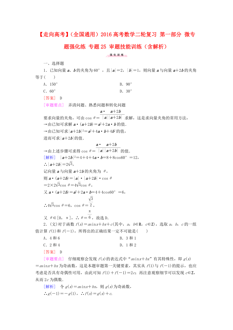 【走向高考】全国通用高考数学二轮复习 第一部分 微专题强化练 专题25 审题技能训练含解析_第1页