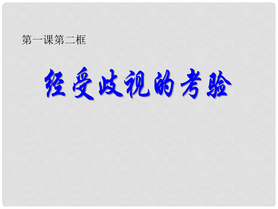 河南省洛陽市東升二中八年級政治下冊 第一課《別把尊嚴(yán)丟了》（第2課時）“經(jīng)受歧視的考驗”課件 人民版_第1頁