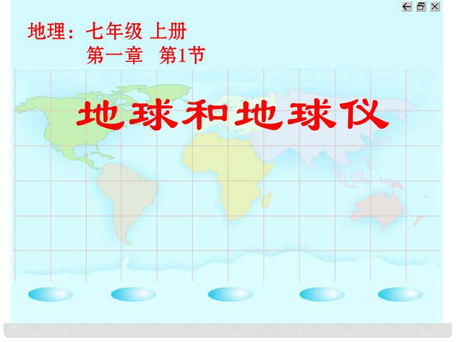 貴州省凱里市第六中學(xué)七年級(jí)地理上冊(cè) 第一章 第一節(jié) 地球和地球儀課件 新人教版_第1頁(yè)