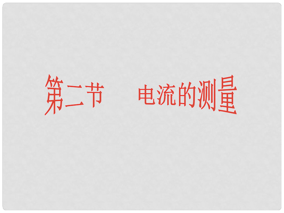 浙江省湖州市潯溪中學(xué)八年級(jí)科學(xué)上冊(cè) 電流的測(cè)量課件 浙教版_第1頁(yè)