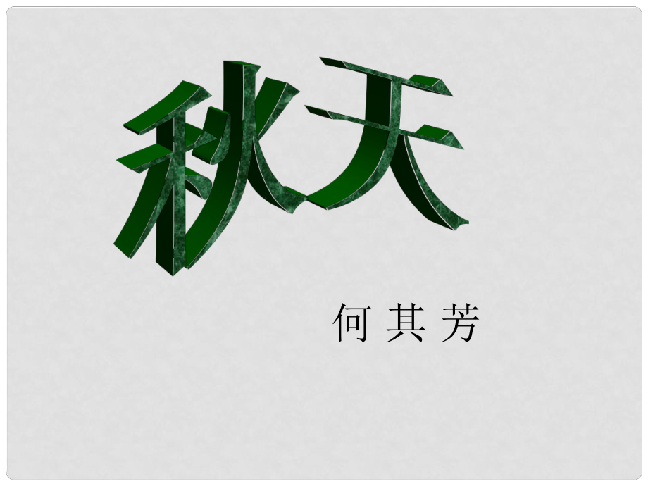 江蘇省南京市江寧區(qū)湯山初級中學七年級語文上冊 第三單元 14 天課件 （新版）新人教版_第1頁