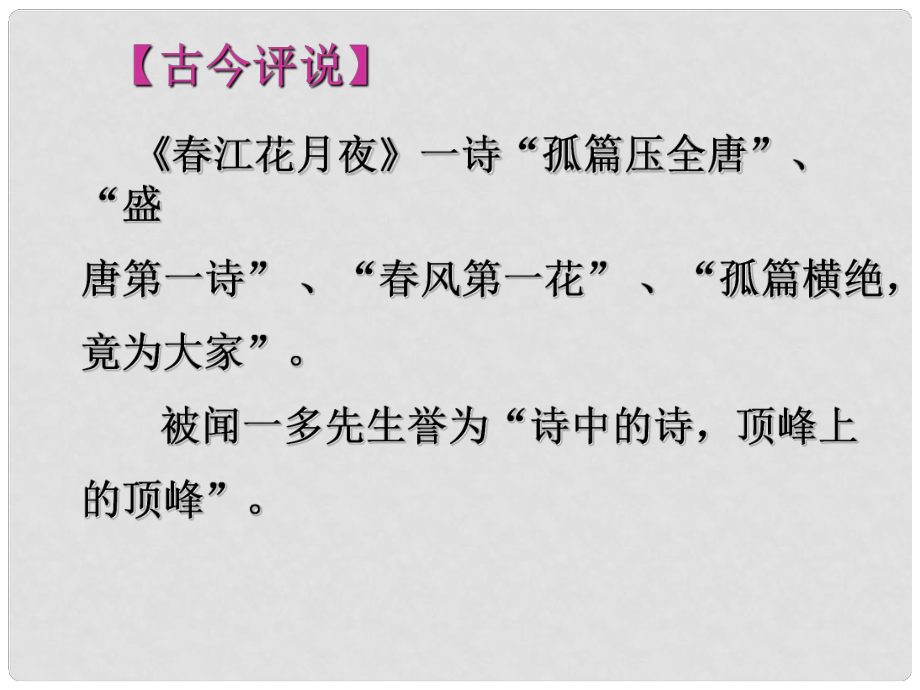 江蘇省宿遷市馬陵中學(xué)高中語文 江花月夜課件 蘇教版選修《唐詩宋詞選讀》_第1頁