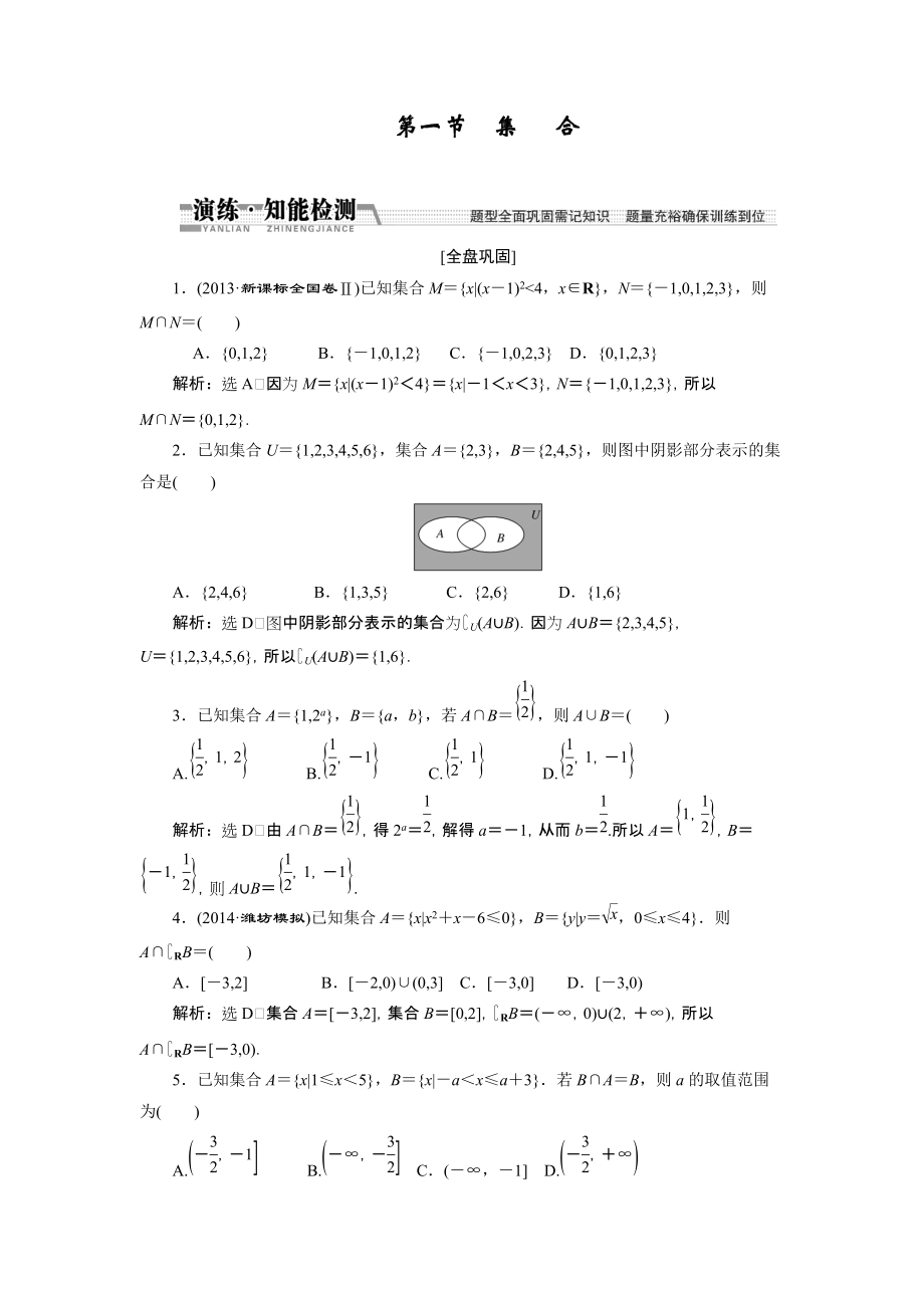 【創(chuàng)新方案】高考數(shù)學(xué)理一輪知能檢測(cè)：第1章 第1節(jié)　集合數(shù)學(xué)大師 為您收集整理_第1頁