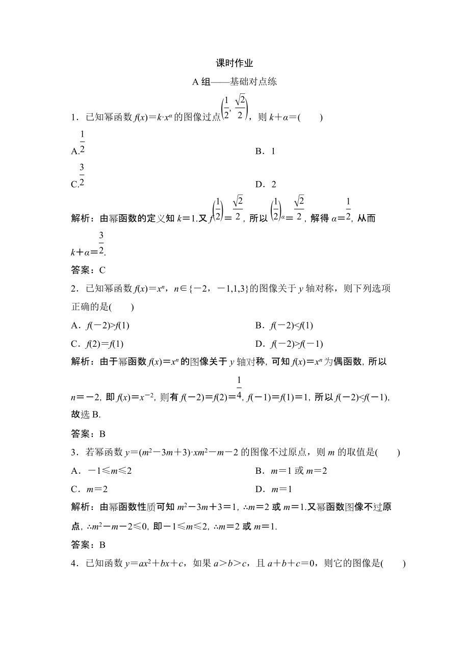 同步优化探究理数北师大版练习：第二章 第四节　二次函数的再研究与幂函数 Word版含解析_第1页