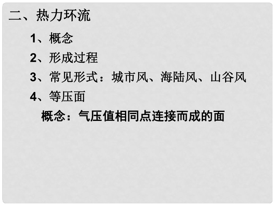 四川省大英縣育才中學(xué)高考地理一輪復(fù)習(xí) 世界的氣候課件3_第1頁