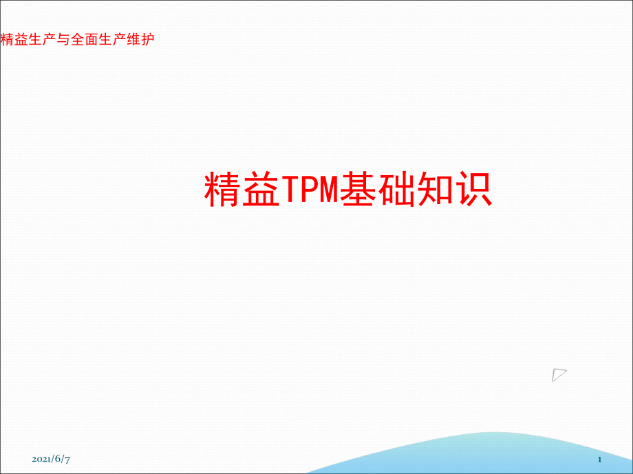 精益TPM基础知识PPT课件_第1页