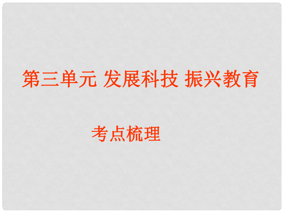 九年級政治 第三單元《發(fā)展科技 振興教育》復(fù)習(xí)課件 湘師版_第1頁