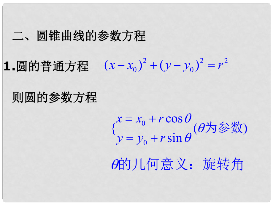 黑龍江省虎林高級(jí)中學(xué)高三數(shù)學(xué) 第二講 圓錐曲線的參數(shù)方程課件 新人教A版選修44_第1頁