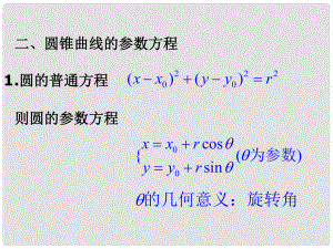 黑龍江省虎林高級中學(xué)高三數(shù)學(xué) 第二講 圓錐曲線的參數(shù)方程課件 新人教A版選修44