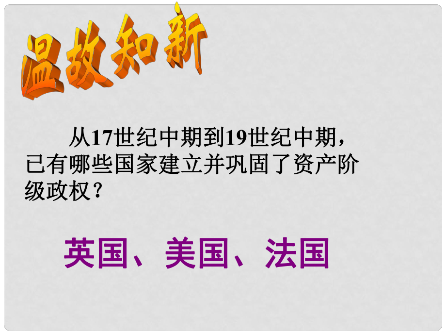 河北省靈壽鎮(zhèn)二中九年級(jí)歷史上冊(cè) 第19課 俄國(guó)、日本的歷史轉(zhuǎn)折課件 新人教版_第1頁(yè)