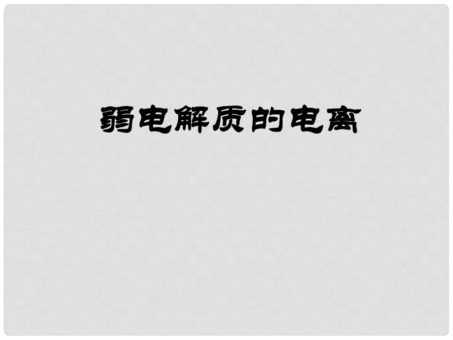 10月海南省中學高中化學課堂教學評比 《弱電解質(zhì)的電離》課件1_第1頁