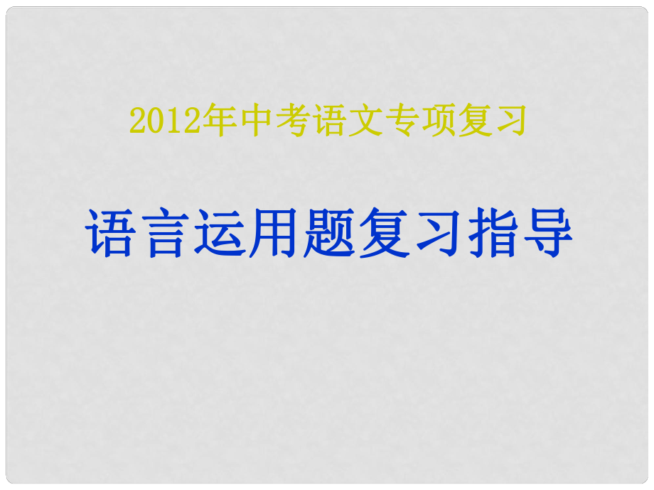 九年级语文 语言运用题复习指导课件_第1页