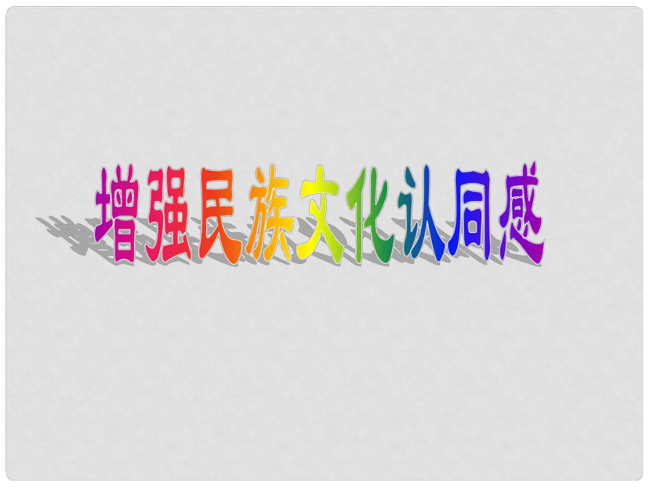 江蘇省無錫市東林中學九年級政治全冊 第2課 融入民族文化 增強民族文化認同感課件 蘇教版_第1頁