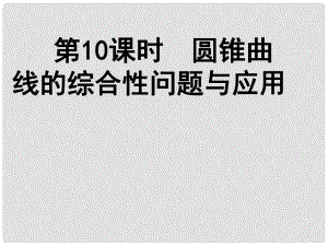 高中數(shù)學(xué)《圓錐曲線的綜合性問題與應(yīng)用》導(dǎo)學(xué)課件 北師大版選修11