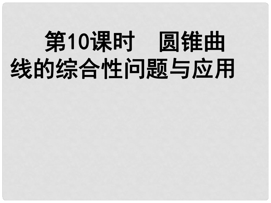 高中數(shù)學《圓錐曲線的綜合性問題與應用》導學課件 北師大版選修11_第1頁