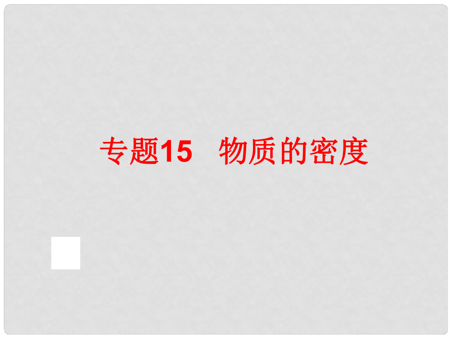 中考科學(xué)專題復(fù)習(xí) 第二部分 物質(zhì)科學(xué)一 15 物質(zhì)的密度課件_第1頁