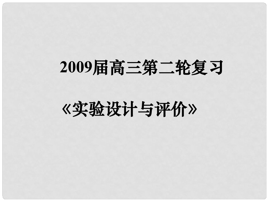 高三化學(xué)二輪復(fù)習(xí)：《實驗設(shè)計與評價》課件_第1頁