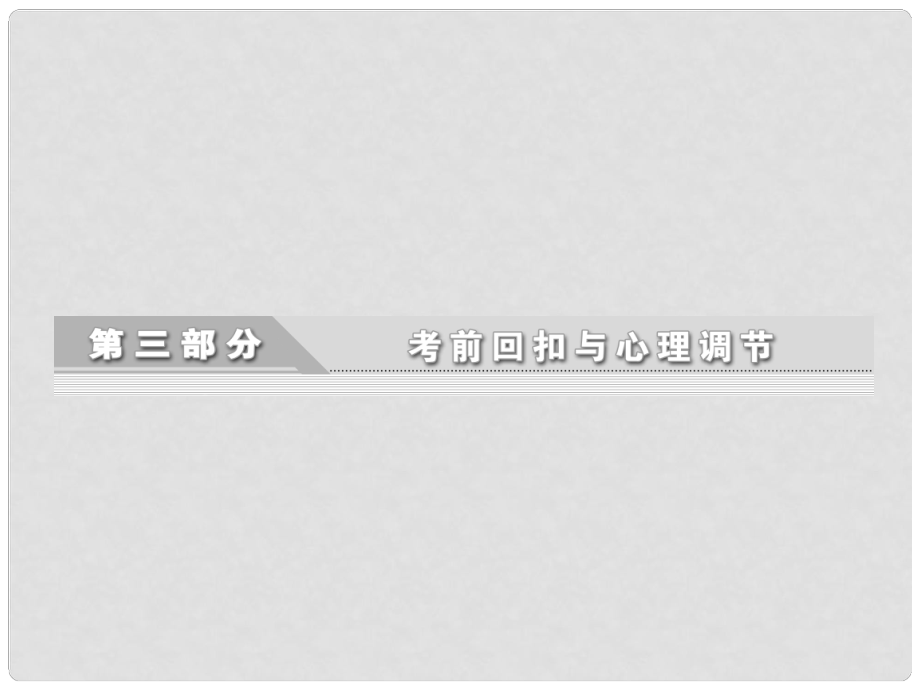 高三地理二輪三輪突破 第三部分第一講 回扣一必明12個(gè)地理特征課件 人教版_第1頁(yè)