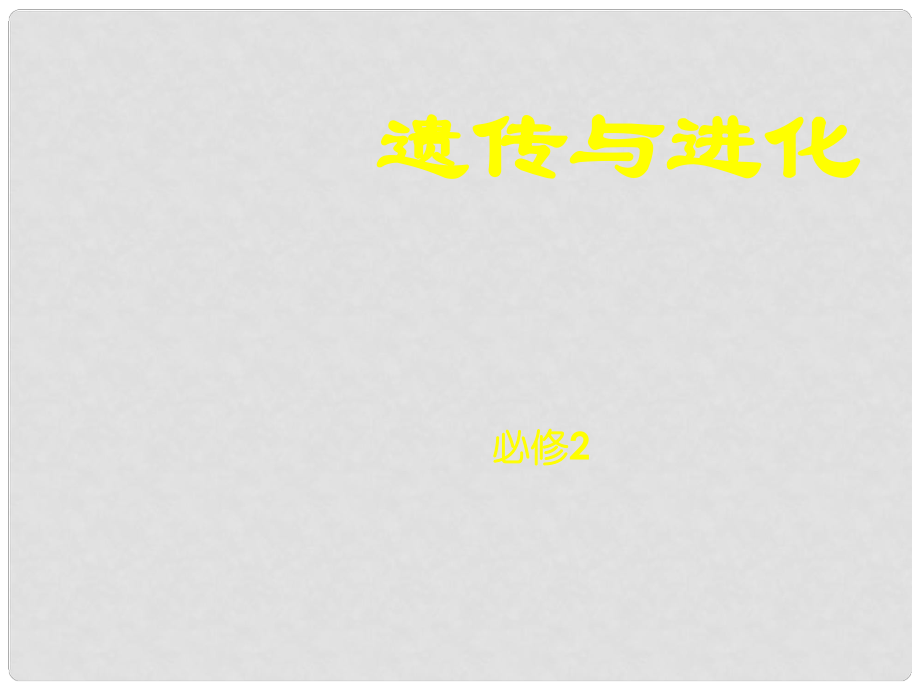 湖南省懷化市湖天中學高中生物 第1章 第1節(jié) 孟德爾的豌豆雜交實驗（一）課件 新人教版必修2_第1頁