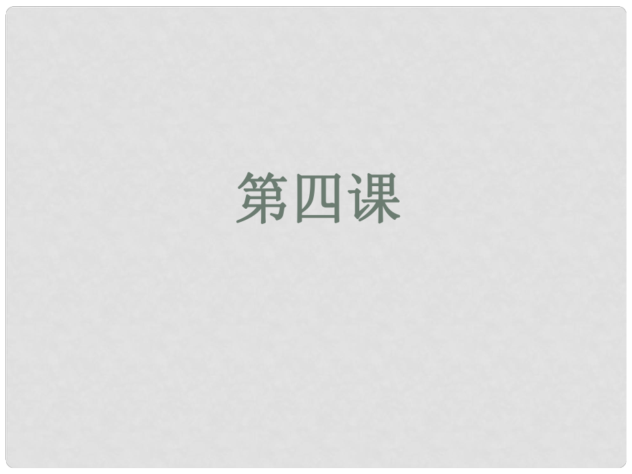 天津市北辰區(qū)實驗中學(xué)九年級政治全冊 第四課 第三框 實施科教興國戰(zhàn)略課件 新人教版_第1頁