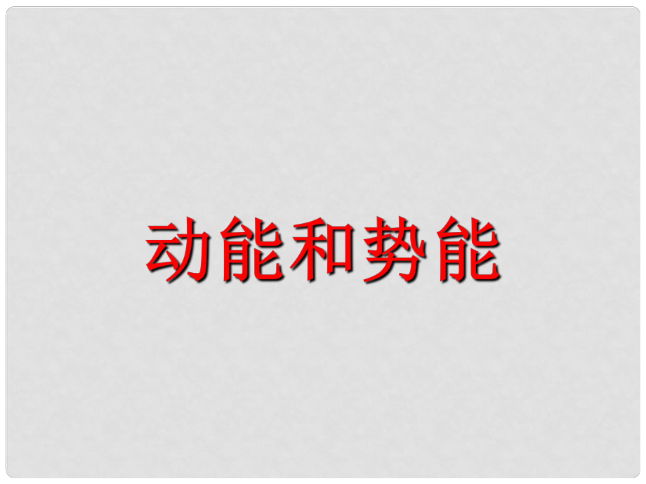 山東省高密市立新中學九年級物理全冊 動能和勢能課件 新人教版_第1頁