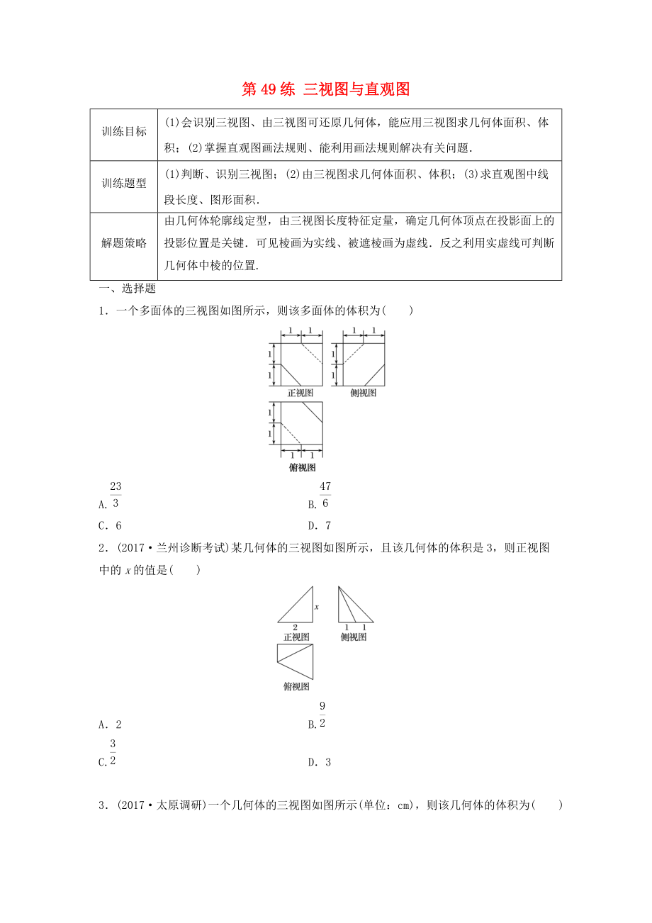 高三數(shù)學(xué) 第49練 三視圖與直觀圖練習(xí)_第1頁