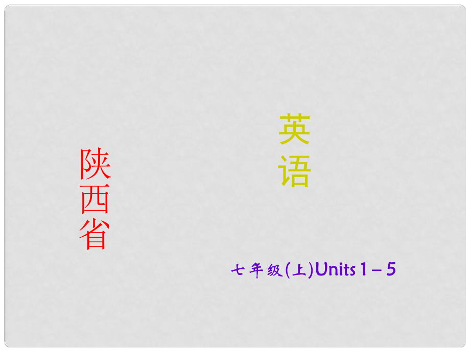 陜西省中考英語 課時備考沖刺復習 七上 Units 15課件_第1頁