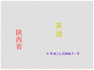 陜西省中考英語 課時備考沖刺復(fù)習(xí) 七上 Units 15課件