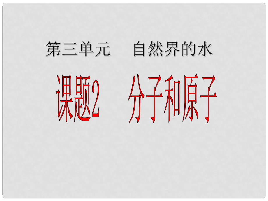 河南省洛陽(yáng)市下峪鎮(zhèn)初級(jí)中學(xué)九年級(jí)化學(xué)上冊(cè)《第三單元 課題2 分子和原子》課件3 新人教版_第1頁(yè)