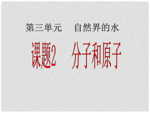 河南省洛陽市下峪鎮(zhèn)初級中學九年級化學上冊《第三單元 課題2 分子和原子》課件3 新人教版